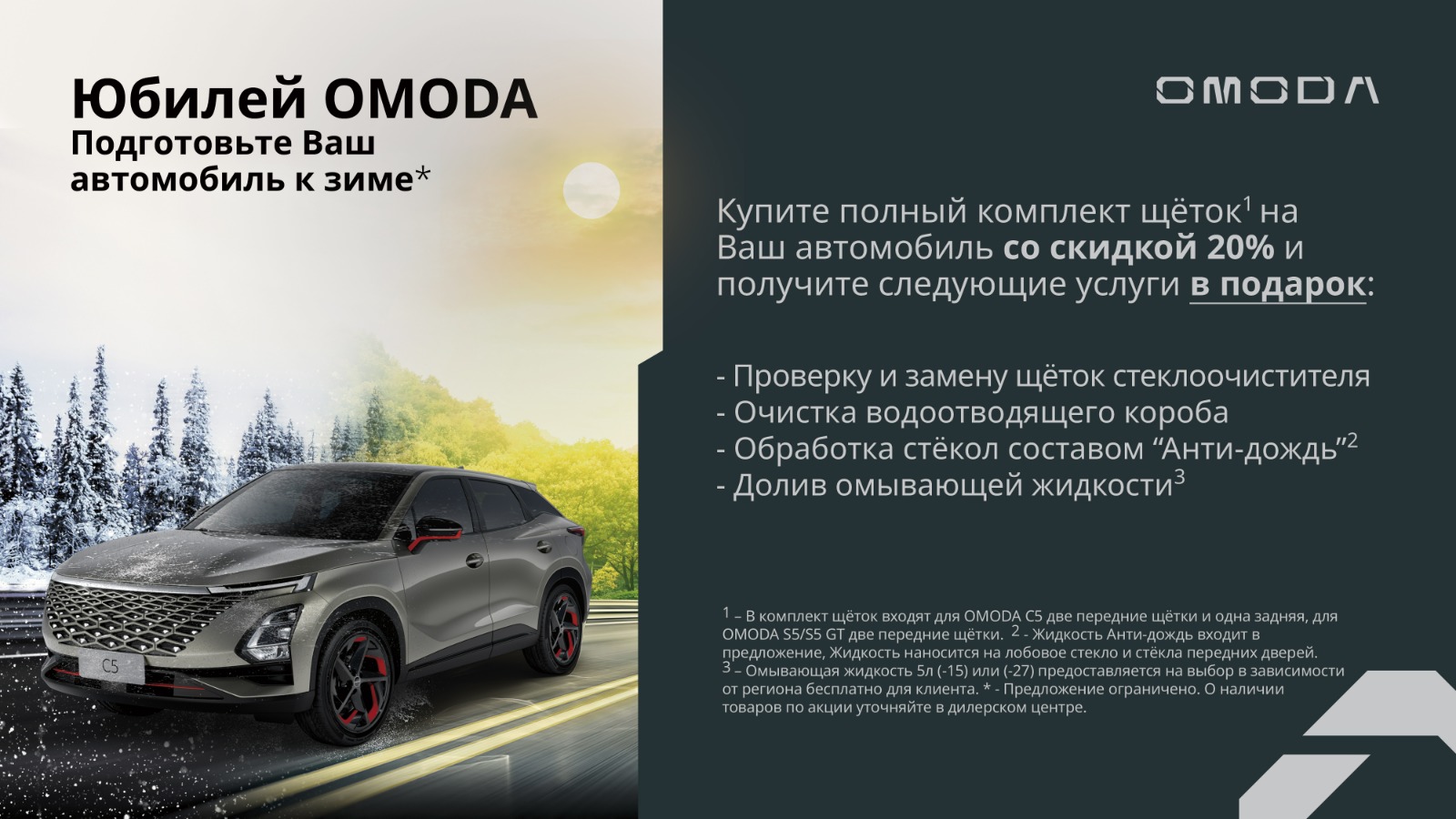 Тон-Авто Ульяновск — Юбилей OMODA. Подготовим Ваш автомобиль к зиме!