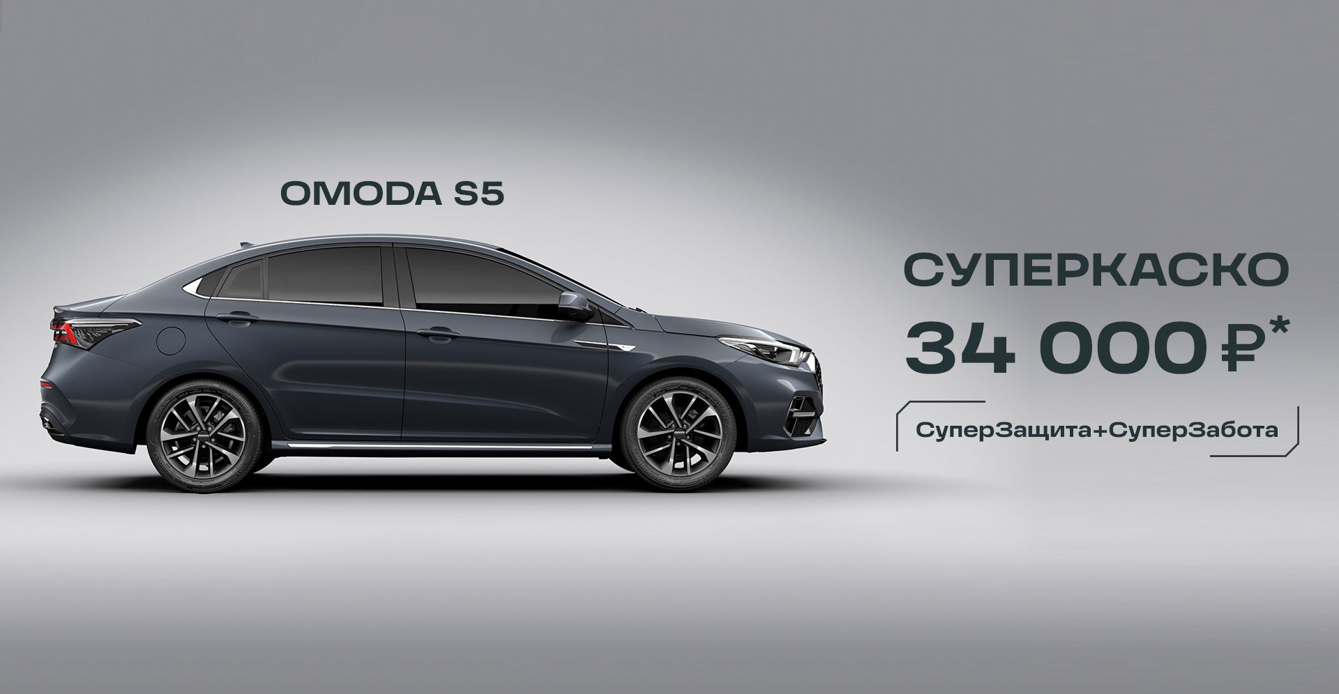 Купить автомобиль Omoda S5 в Ульяновске в 2023, новый китайский седан Омода  S5 - комплектация и цены на официальном сайте дилера